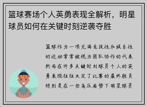 篮球赛场个人英勇表现全解析，明星球员如何在关键时刻逆袭夺胜