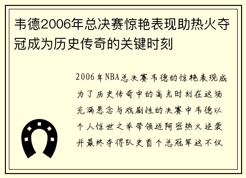 韦德2006年总决赛惊艳表现助热火夺冠成为历史传奇的关键时刻