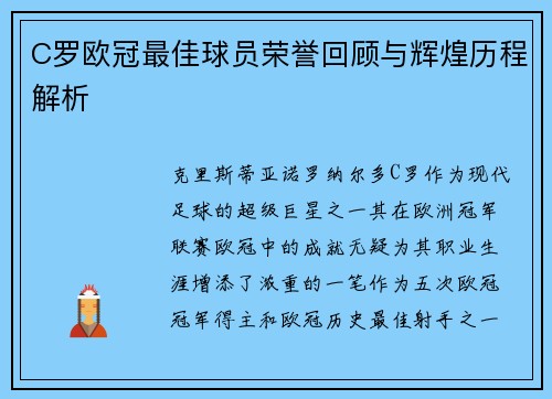 C罗欧冠最佳球员荣誉回顾与辉煌历程解析